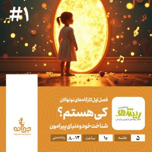 فصل اول کارگاه های نونهالان ، کی هستم ، مجموعه رویدادهای کارآفرینی جوانه