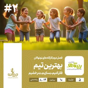 فصل دوم کارگاه های نونهالان ، بهترین تیم ، مجموعه رویدادهای کارآفرینی جوانه