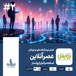 فصل دوم کارگاه های نوجوانان ، عصر آنلاین ، مجموعه رویدادهای کارآفرینی جوانه