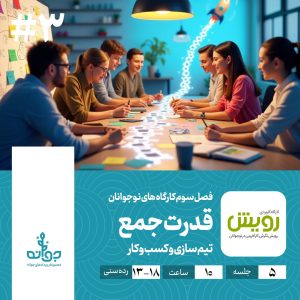 فصل سوم کارگاه های نوجوانان ، قدرت جمع ، مجموعه رویدادهای کارآفرینی جوانه