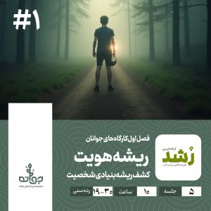 فصل اول کارگاه های جوانان ، ریشه هویت ، مجموعه رویدادهای کارآفرینی جوانه