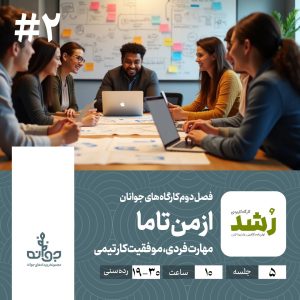 فصل دوم کارگاه های جوانان ، از من تا ما ، مجموعه رویدادهای کارآفرینی جوانه