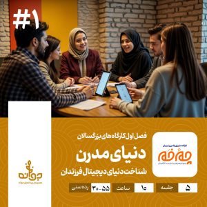 فصل اول کارگاه های بزرگسالان ، دنیای مدرن ، مجموعه رویدادهای کارآفرینی جوانه