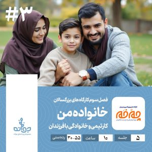 فصل سوم کارگاه های بزرگسالان ، خانواده من ، مجموعه رویدادهای کارآفرینی جوانه