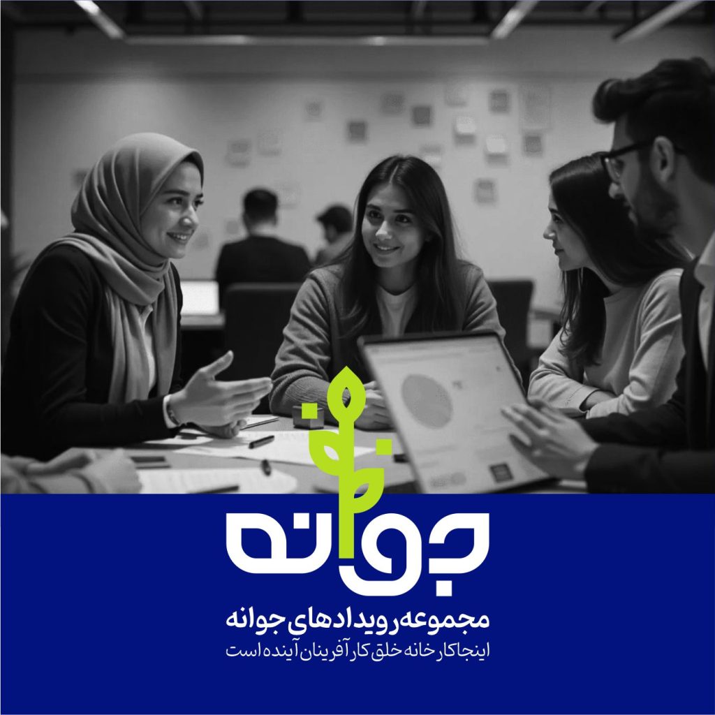 مجموعه رویدادهای کارآفرینی جوانه ، کارگاه های جوانان جوانه