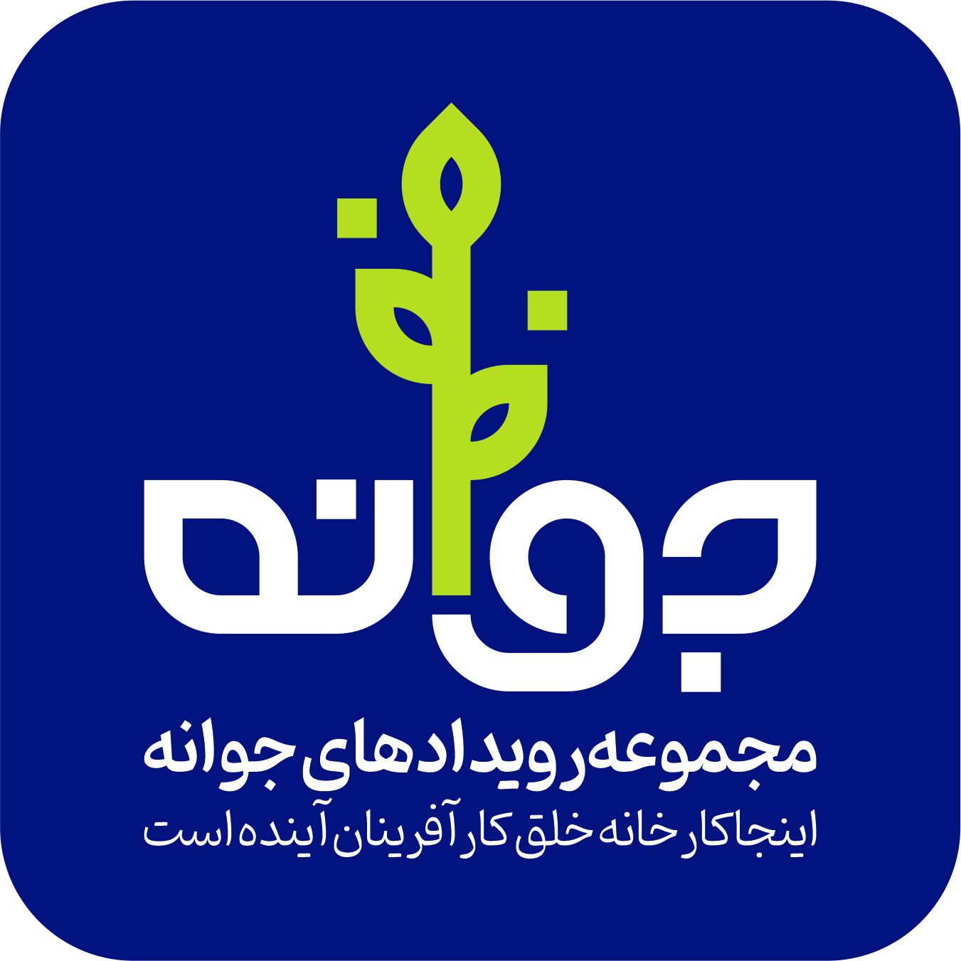 مجموعه کارگاه های کارآفرینی جوانه