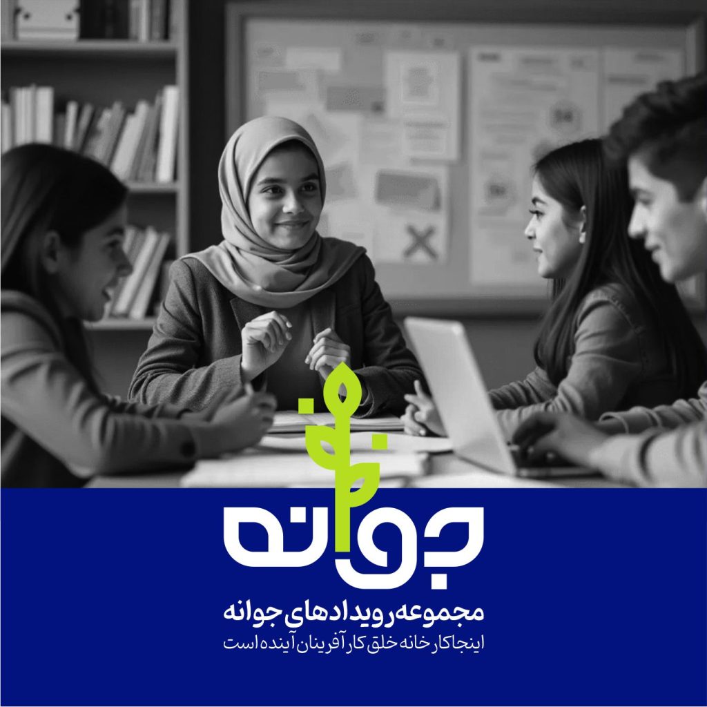 مجموعه رویدادهای کارآفرینی جوانه ، کارگاه های نوجوانان جوانه