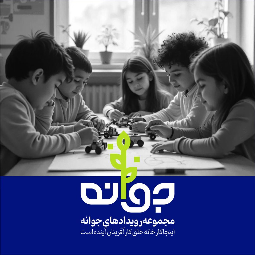 مجموعه رویدادهای کارآفرینی جوانه ، کارگاه های نونهالان جوانه