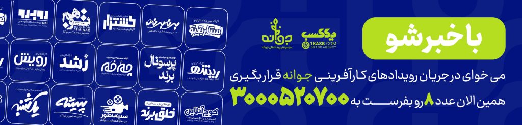 از رویدادهای کارآفرینی جوانه با خبر بشید ، مجموعه رویدادهای کارآفرینی جوانه